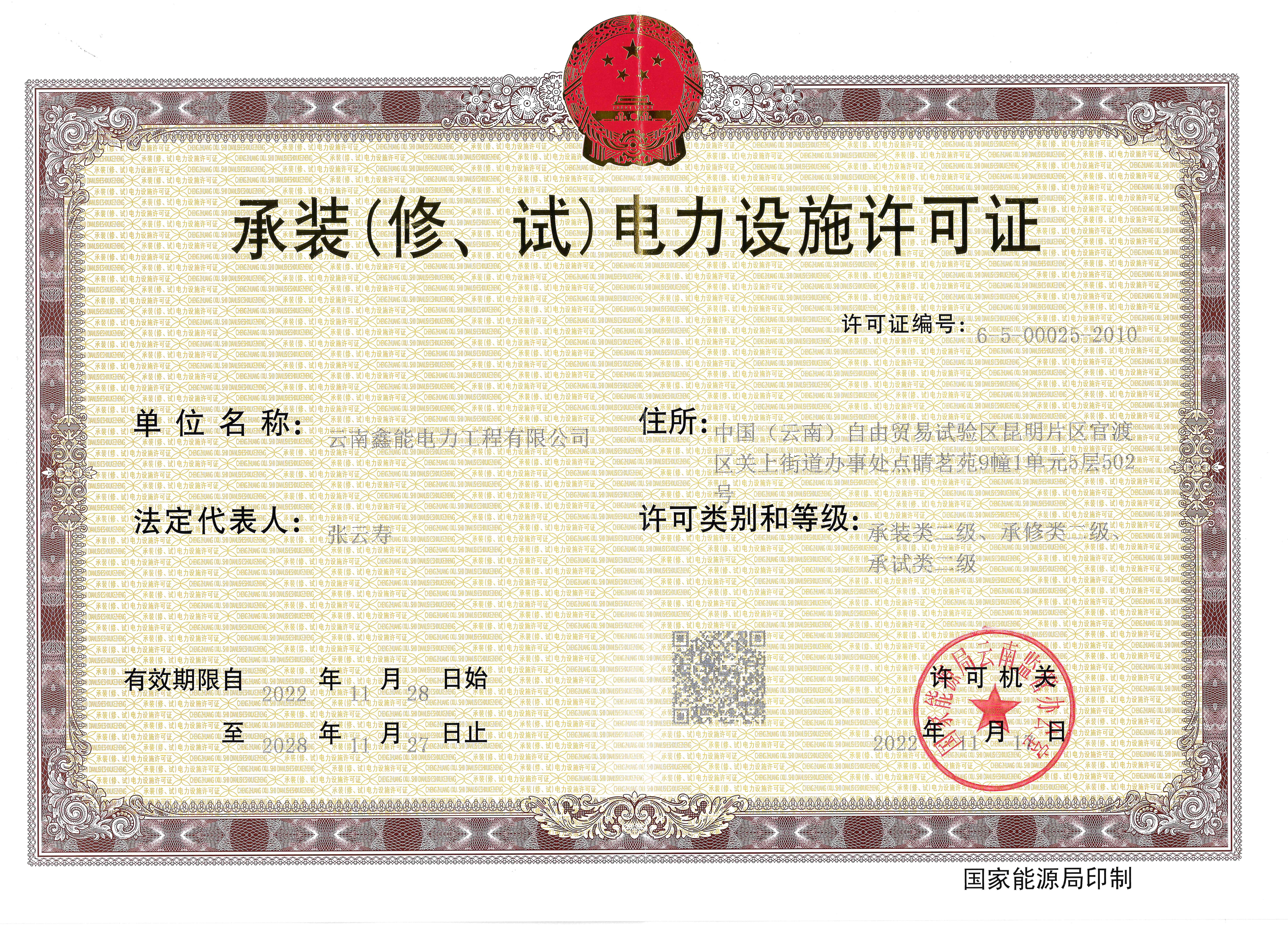 承裝（修、試）電力設施許可證二級證書